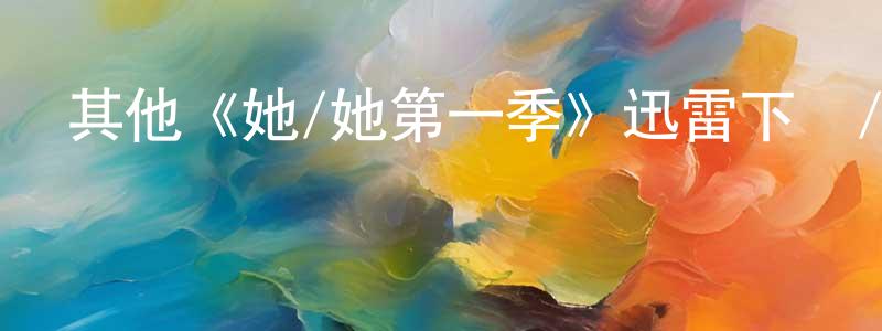 其他《她/她第一季》迅雷下載/在線觀看/百度云-都市/情感-美劇天堂 曹懷良的blog